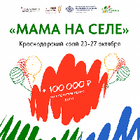 Открыт прием заявок на новый обучающий проект «Мама на селе»