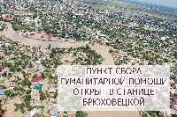 Пункт сбора гуманитарной помощи отрыт в станице Брюховецкой