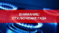 Отключение газа!