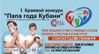 Стартовал региональный конкурс «Папа года Кубани»