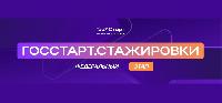 Открыта регистрация на федеральный этап направления «ГосСтарт. Стажировки»