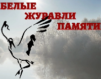 Патриотическая акция «Белые журавли Памяти»
