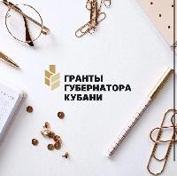 Конкурс "Гранты губернатора Кубани" стартует в Краснодарском крае