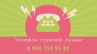 Телефон "горячей линии" по вопросам социального обслуживания