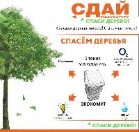 Сдай макулатуру - спаси дерево!