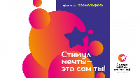 Завершается прием заявок на Всероссийский конкурс «Стимул мечты — это сам ты!»