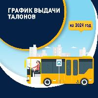 Информация о выдаче справок и талонов на проезд 