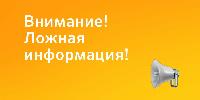 Не доверяйте случайной информации!