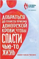 «Капля крови – ради жизни»