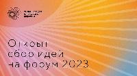 Жители Брюховецкого района могут поучаствовать в форуме «Сильные идеи для нового времени»