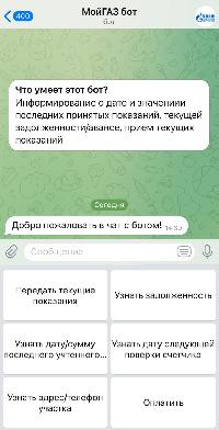 «Газпром межрегионгаз Краснодар» запустил чат-бот для абонентов в Telegram