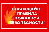 Соблюдайте правила пожарной безопасности!