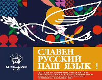 Открыт прием заявок на участие в онлайн-конкурсе «Славен русский наш язык!»