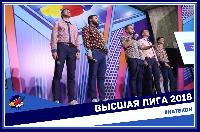 Команда "НАТЕ" стала участником Высшей лиги КВН 2018!