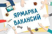 Приглашаем на ярмарку вакансий!