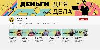 «Деньги для дела»