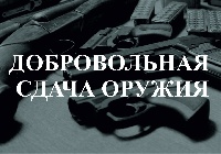 Полиция Брюховецкого района информирует о вознаграждении за добровольную сдачу оружия, боеприпасов