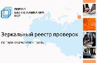 Для малого бизнеса создали "зеркальный реестр" проверок