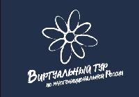 Продолжается приём заявок на V Всероссийский конкурс этнокультурных выставочных проектов