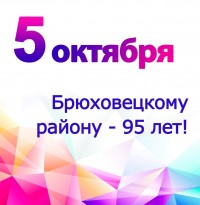 Афиша на День Брюховецкого района – 5 октября