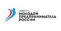 Конкурс «Молодой предприниматель России»