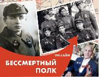 Примите участие в акции Бессмертный полк онлайн 
