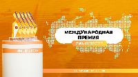 Международная Премия #МЫВМЕСТЕ 