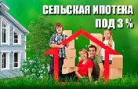 Сельская ипотека по ставке до 3%