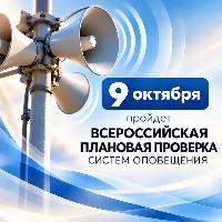 Дата изменилась: проверка систем оповещения - 9 октября