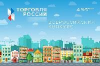 Минпромторг России приглашает на конкурс «Торговля России»