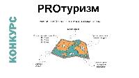 «Туристический код моей страны, города, поселка, района - РRОтуризм»