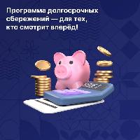 Программа долгосрочных сбережений — ваш ключ к финансовому успеху! 