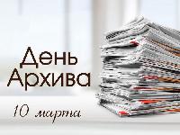 С Днем архивов!
