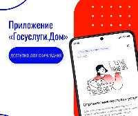 "Госуслуги.Дом" - проводник в решении вопросов ЖКХ
