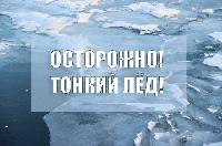 Осторожно, тонкий лёд!
