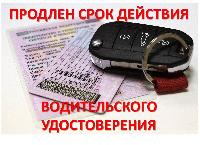 Срок действия водительских удостоверений продлен