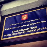 Краснодарская транспортная прокуратура разъясняет
