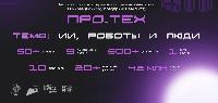 «Про.ТЕХ»: новые горизонты инноваций и технологий