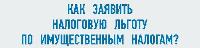Как заявить о своем праве на льготу по имущественным налогам