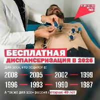 Пройдите диспансеризацию!