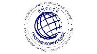 Вместе против коррупции!