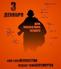 "Имя твое неизвестно, подвиг твой бессмертен"