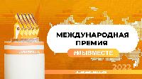 Сезон Премии #МЫВМЕСТЕ-2024