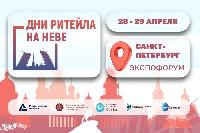 Межрегиональный форум «Дни ритейла на Неве»