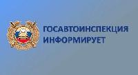 Госавтоинспекция информирует