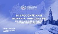 Объявлен старт II Всероссийского конкурса инициатив по сохранению и защите исторической памяти