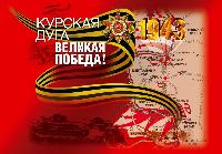 «Курская битва»