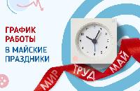 График работы в майские праздники