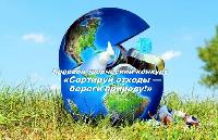 Юные кубанцы могут принять участие в конкурсе «Сортируй отходы – береги природу!»