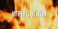 Игры с огнем